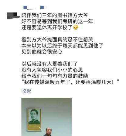 浙江传媒学院图书馆 今天，浙传图书馆“家长”方大爷退休了，他说孩子们，我舍不得啊！