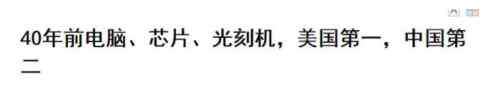 离子束光刻 40年前中国就能造光刻机？真是“开局一张图......”