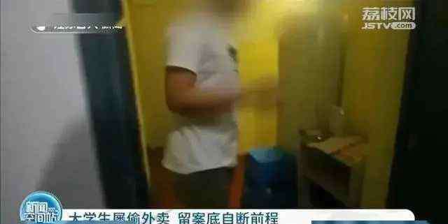 大学生素质 名牌大学生偷外卖被刑拘：优秀的孩子一定有的三个品质