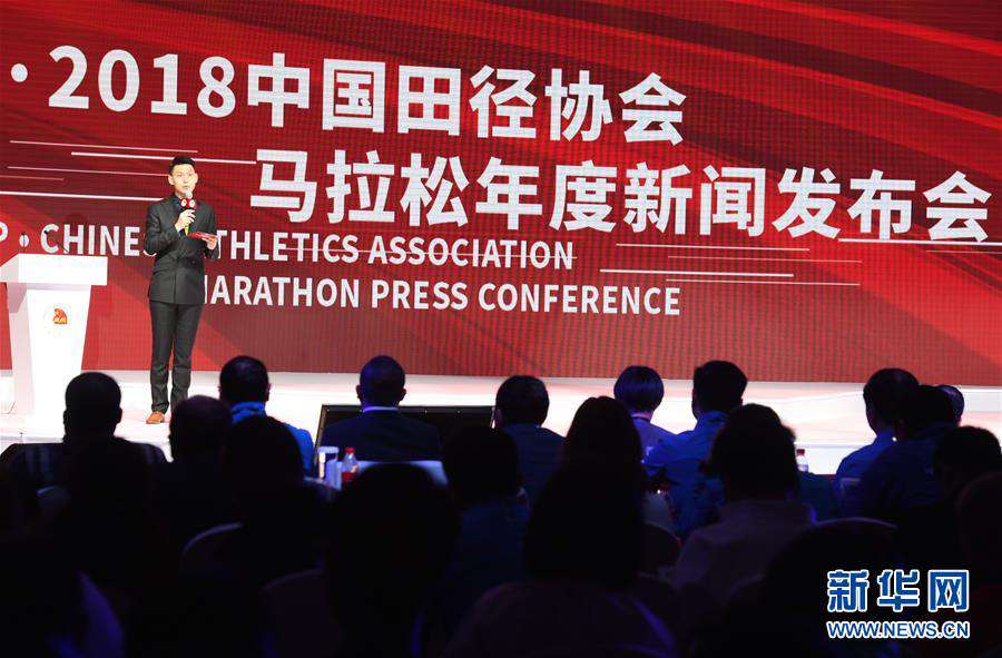  2018中国田径协会马拉松年度新闻发布会举行