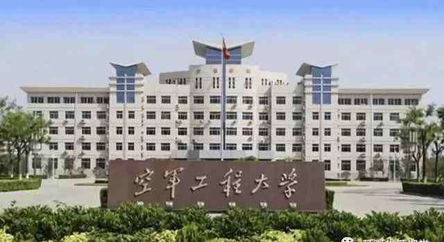 空军工程大学分数线 空军工程大学2017-2019年录取分数线及2020山东的招生计划