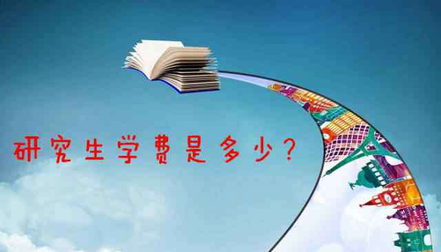 读研学费是一年多少钱 研究生学费一年多少钱？读研期间有没有必要向家里要钱？