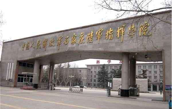石家庄陆军学院 中国最好的12所陆军军校，考上就是金饭碗！