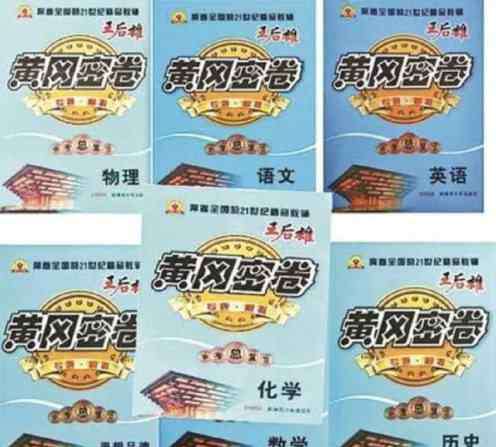 黄冈中学试卷 《黄冈密卷》和黄冈中学没半毛钱关系！那《黄冈秘卷》呢？