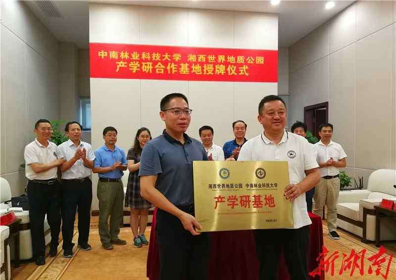 中南林业科技大学 中南林业科技大学“产学研合作基地”落户湘西世界地质公园