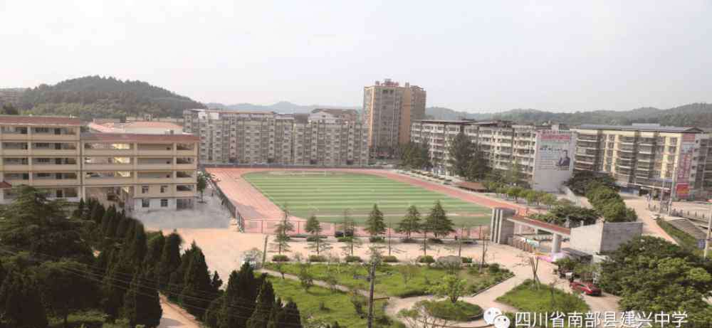 建兴中学 【转发＋扩散】四川省南部县建兴中学2020年招生简章出来啦