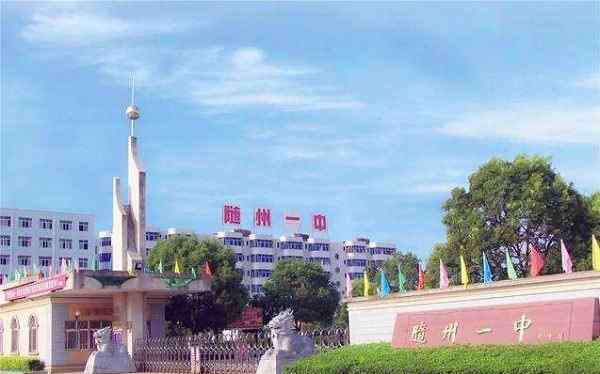 广水市第一高级中学 随州“最好”的3所中学，县级高中“大放异彩”，排名全市第一