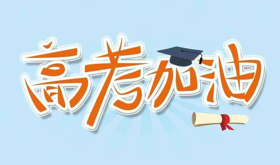 兰溪一中 直击，兰溪高三考生，加油！加油！加油！