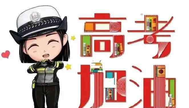 嘉荫一中 助力中高考 嘉荫公安为梦想加油！