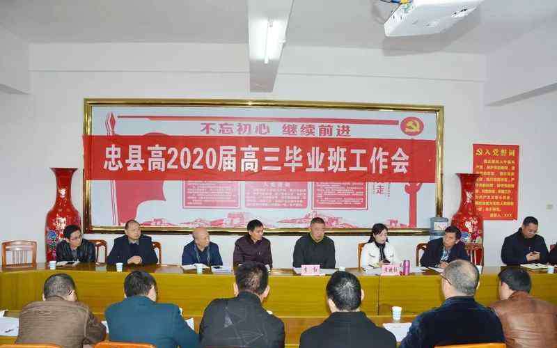 石宝中学 忠县召开高2020届毕业班工作会
