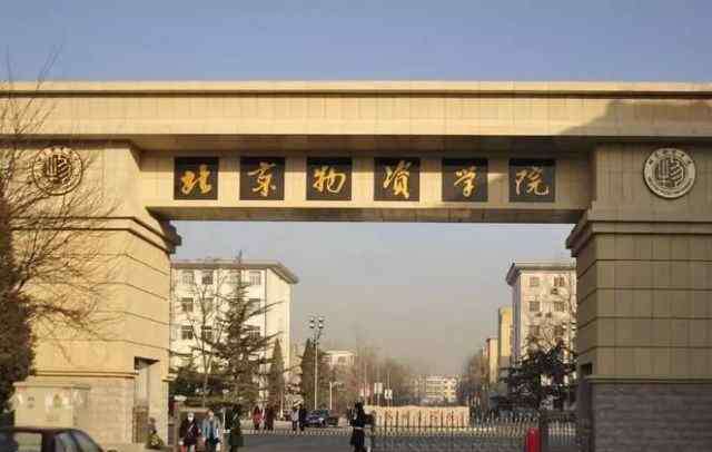 北京物资学院官网 北京物资学院