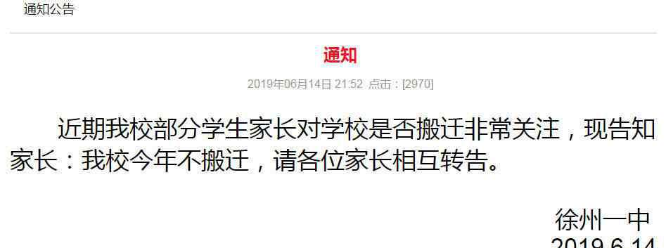 徐州一中地址 2019徐州一中不搬迁！今年仅有3人通过北大自主招生，徐州一中2人，远低于宿迁一县城中学6人，徐州学区含金量不高