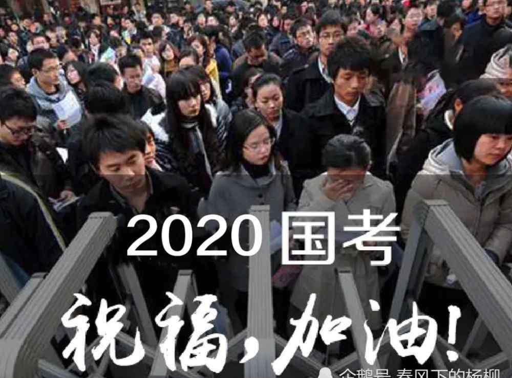 国考50万人弃考 2020年国考今天开考，报名人数143万，弃考人数可能超过45万