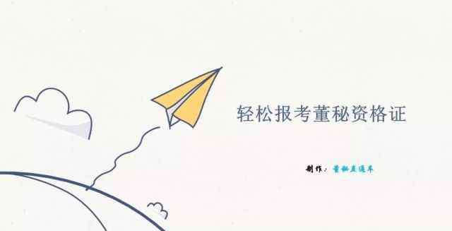 董秘资格证报考条件 轻松报考董秘资格证
