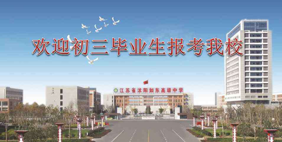沭阳县建陵中学 刚刚，沭阳2019高一招生简章出炉！涉及沭中、如东、建陵、梦溪、修远、潼阳、华冲...