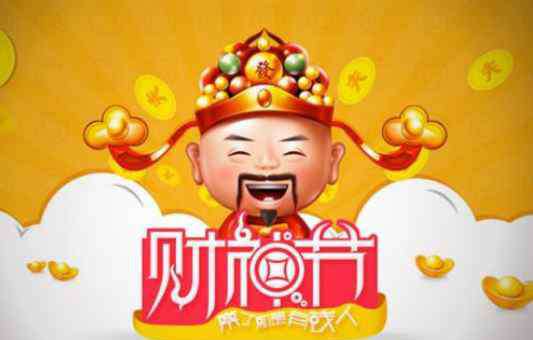 财神节怎么过 2019财神节是哪一天 财神节怎么过