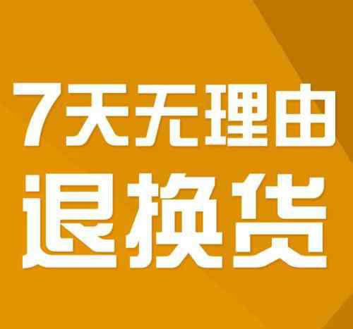 实体店退货最佳借口 今年315看点：实体店也能七天无理由退货