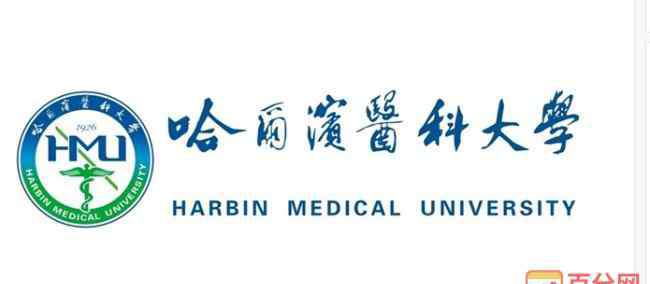 哈尔滨医科大学排名 哈尔滨医科大学全国排名情况