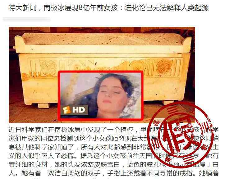 8亿年前女孩是真的吗 科学家在南极发现八亿年前女孩？假得离谱！