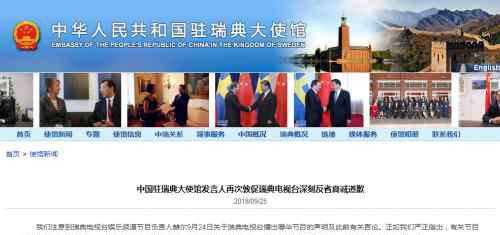 瑞典电视台回应 瑞典电视台还在死扛到底？！等待他们的将是……