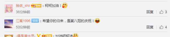 新浪微博刷粉 柯洁宣布退出微博 粉丝：洁宝加油期待第八冠