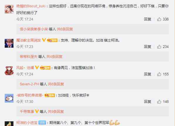 新浪微博刷粉 柯洁宣布退出微博 粉丝：洁宝加油期待第八冠