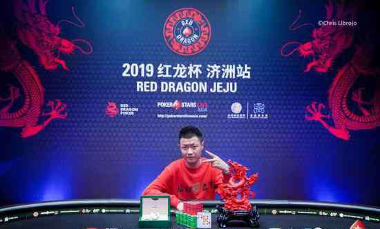 张志豪 红龙杯济州站德扑事圆满结束 张志豪摘下桂冠