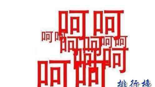呵呵的特殊含义 呵呵是什么意思,呵呵的特殊含义