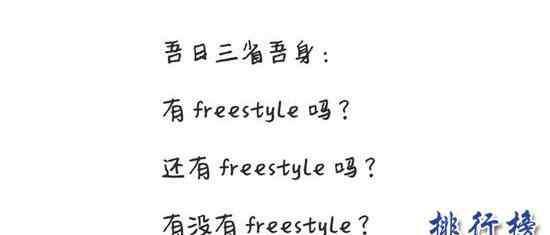 你有freestyle么是什么意思 freestyle什么意思,吴亦凡freestyle是什么梗