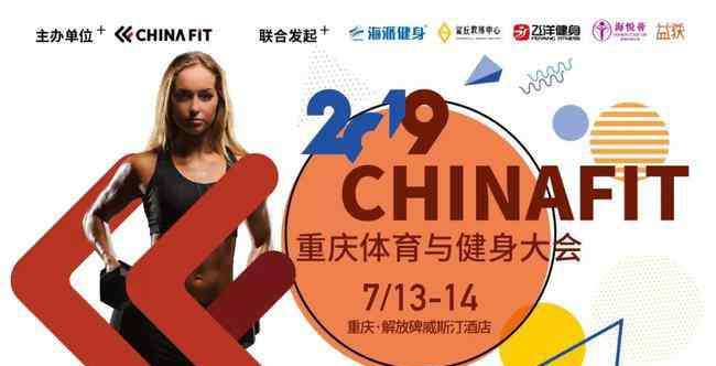 重庆健身 倒计时15天 2019CHINAFIT重庆体育与健身大会