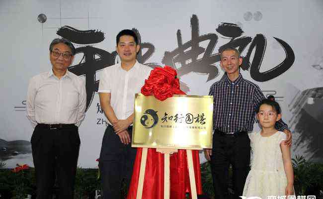 楼世芳 知行围棋举行开业典礼 常昊楼世芳谭跃虎共同揭牌