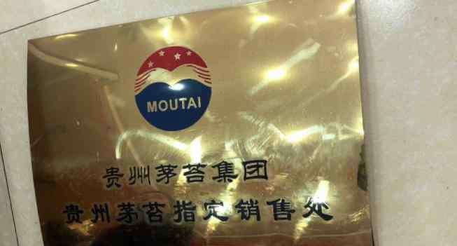 打假办 茅台集团打假办举报上海33家傍名牌酒类商户：跟我们没半毛钱关系！专卖名单附内