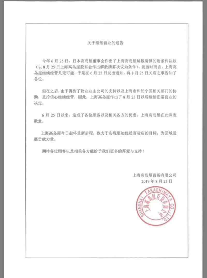上海高岛屋 7月单月销售额过亿，上海高岛屋不走了，但怎样避免二次“反复”？