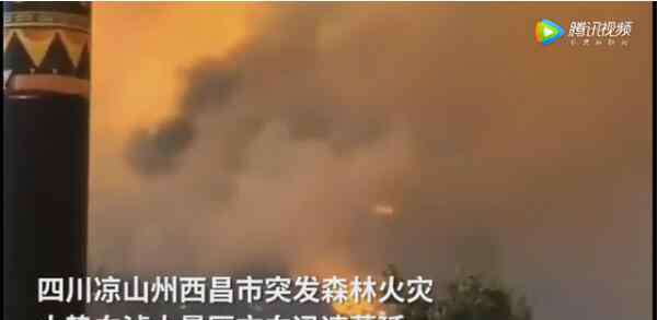 四川山火致18名扑火队员牺牲 四川山火致18名扑火队员牺牲 885名消防员连夜紧急支援