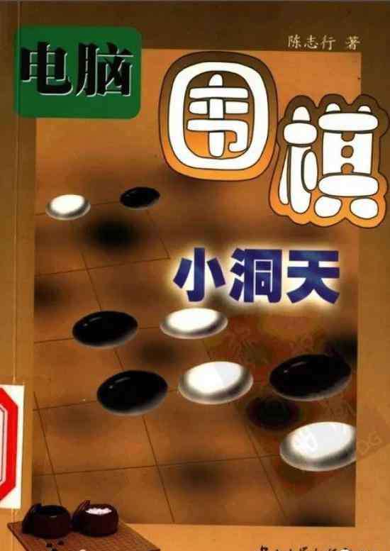 11月11号 围棋史上的11月11日：人工智能的先驱者陈志行