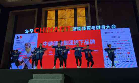 济南健身 2019Chinafit济南体育与健身大会隆重开幕