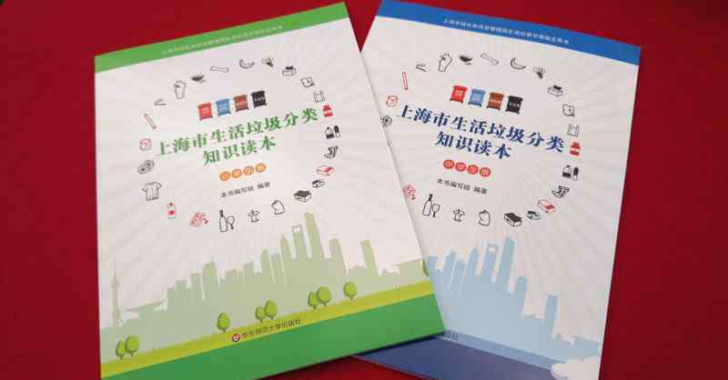 上海市垃圾分类 上海发布首套生活垃圾分类知识读本，孩子会看吗？垃圾分类离教材还有多远？