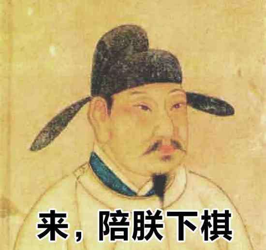 爱江山 爱江山更爱围棋？为了下棋这些皇帝有多拼