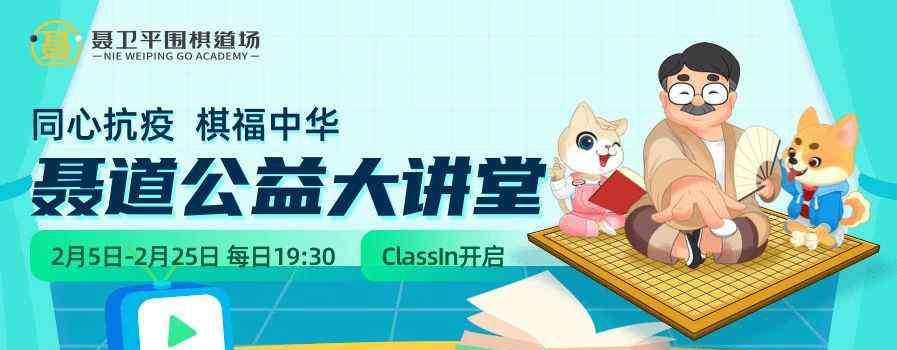 樊麾 聂道公益大讲堂预告 樊麾解析藤泽秀行绝境屠龙