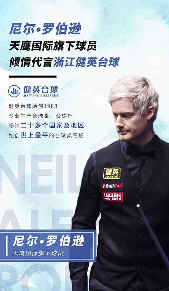 品牌台球桌 斯诺克名将尼尔-罗伯逊代言中国台球桌品牌