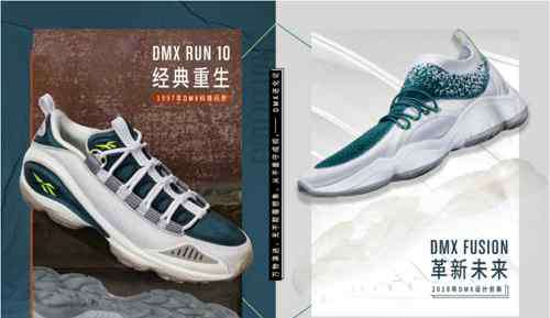 锐步dmx 万物演进颠覆想象！Reebok经典DMX科技进化来袭