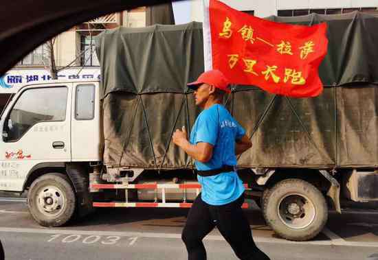 刘贞 跑步朝圣历时171天！“长跑哥”从乌镇跑到了拉萨！