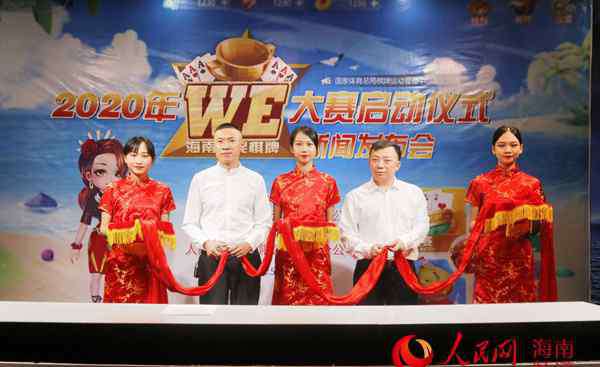 全民棋牌 2020年“WE海南全民棋牌大赛”在海口正式启动