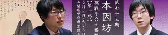 本因坊 棋圣名人争本因坊宝座 井山裕太先发制人拿下首局