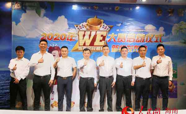 全民棋牌 2020年“WE海南全民棋牌大赛”在海口正式启动