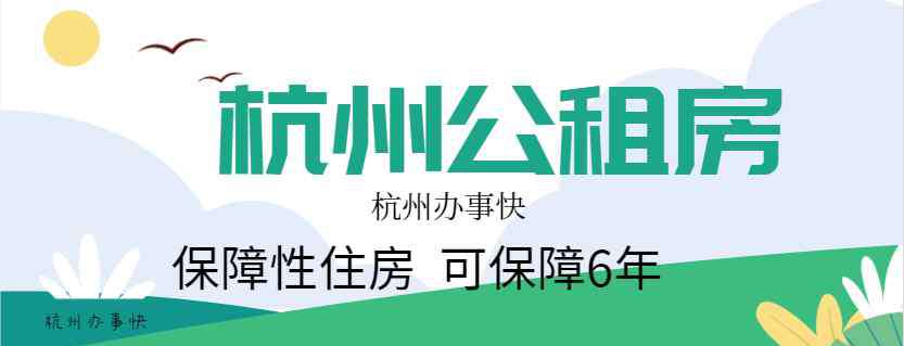 杭州住房补贴申请条件 杭州如何申请公租房，杭州公租房申请条件！