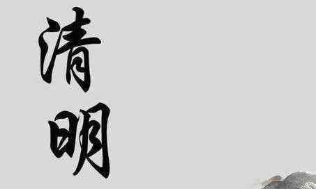 今年清明节放假时间安排 2020年清明节放假时间出炉 大家在清明假期都怎么安排