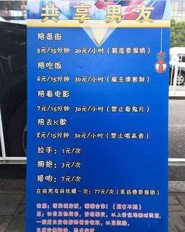 北京共享男友 北京现共享男友 街头摆摊明文标价