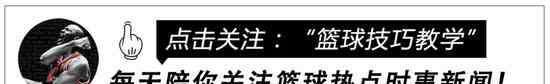 周琦什么梗 周琦的这份球探报告什么水平？