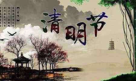 今年清明节放假时间安排 2020年清明节放假时间出炉 大家在清明假期都怎么安排
